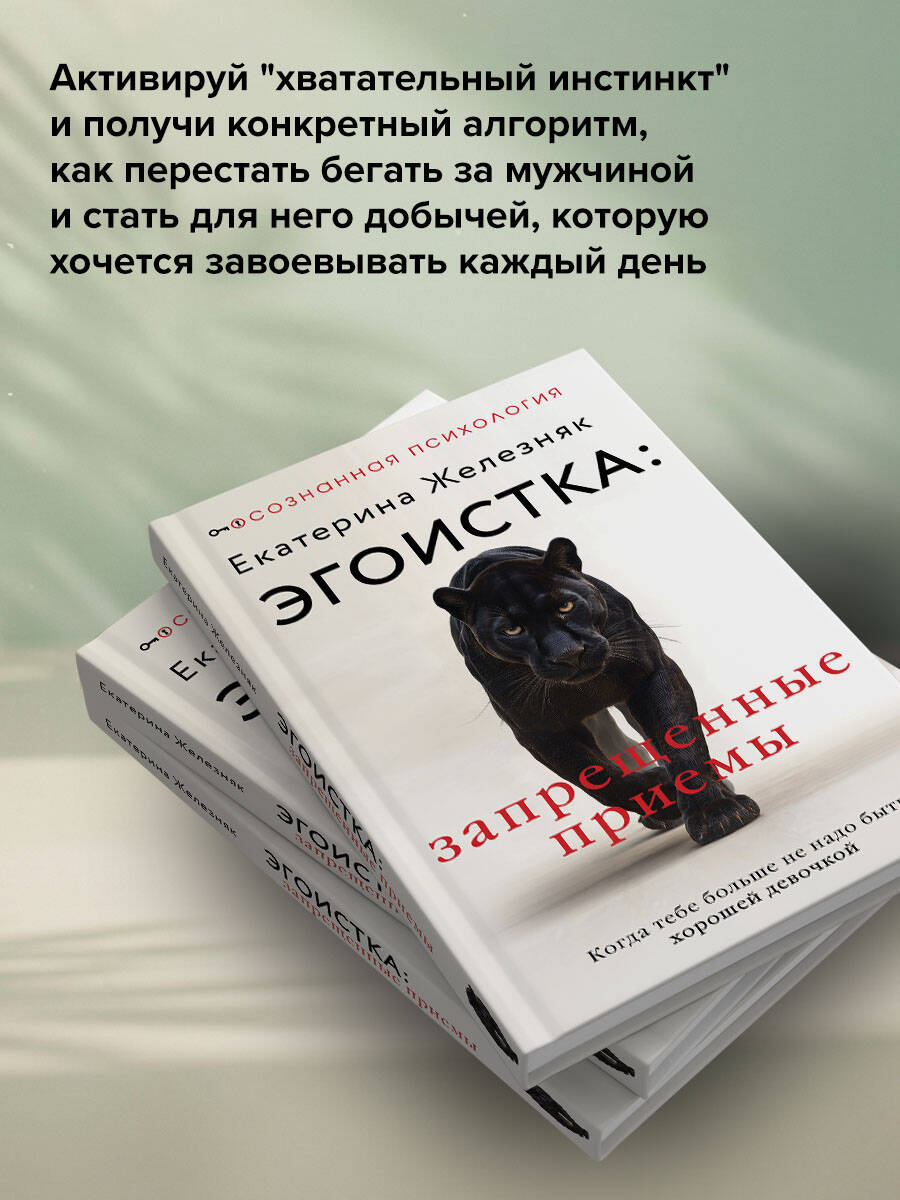 Эгоистка: запрещенные приемы. Когда тебе больше не надо быть хорошей девочкой | Egoist: Forbidden Techniques. When You No Longer Need to Be a Good Girl - Ozon image 1
