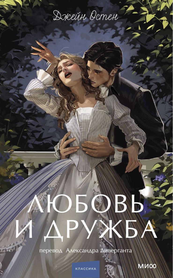 Любовь и дружба. Вечные истории. Young Adult | Love and Friendship: Eternal Stories (Young Adult Edition) - Ozon image 6