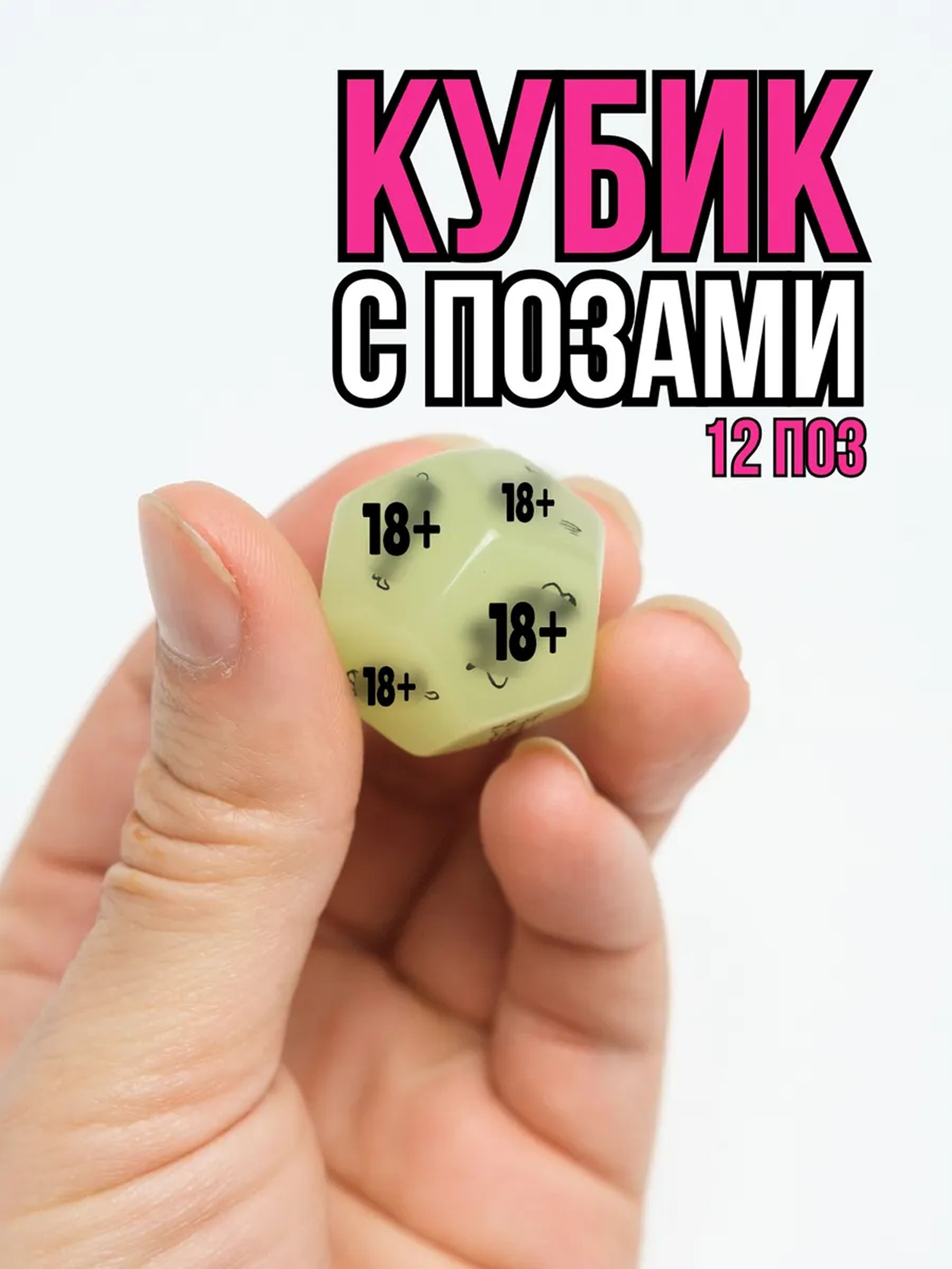 Кубик С Позами Для Секса