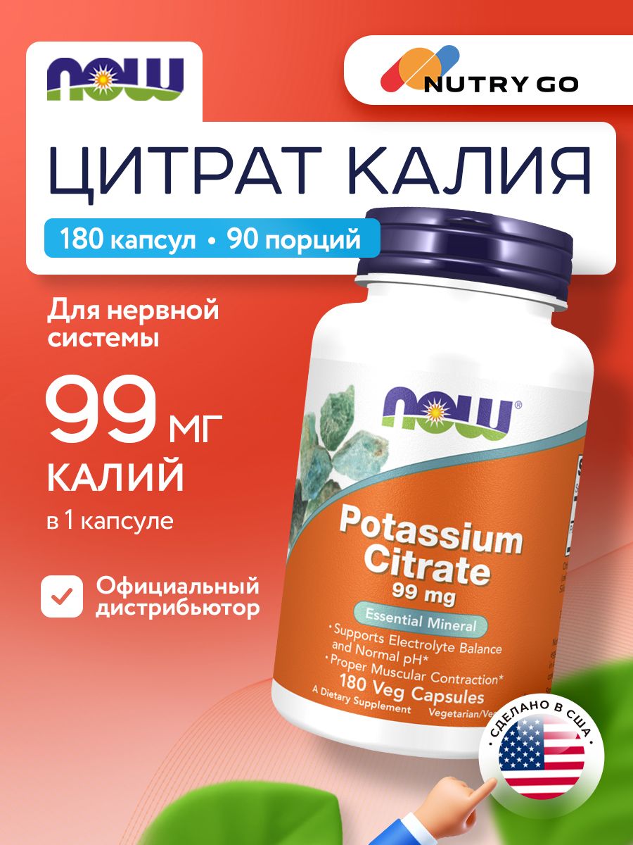 Now, POTASSIUM CITRATE капсул 180 капсул