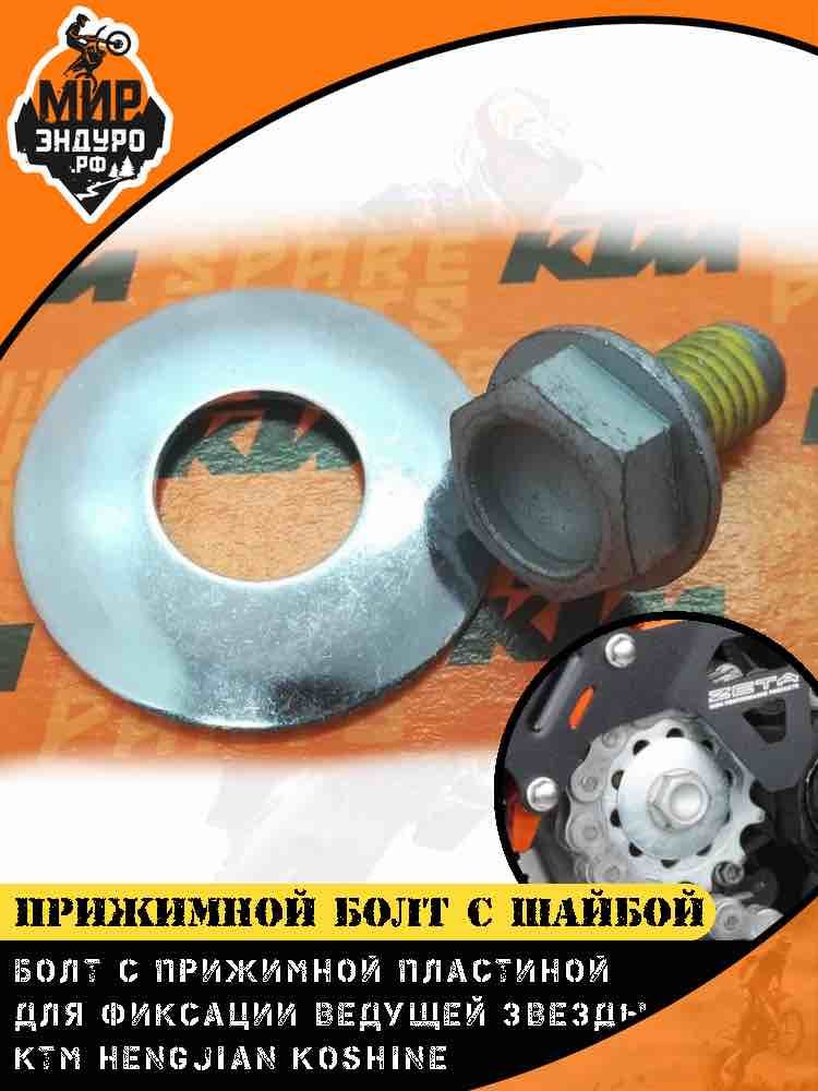 Болт с прижимной пластиной ведущей звезды KTM HENGJIAN z300 KOSHINE — фото 2
