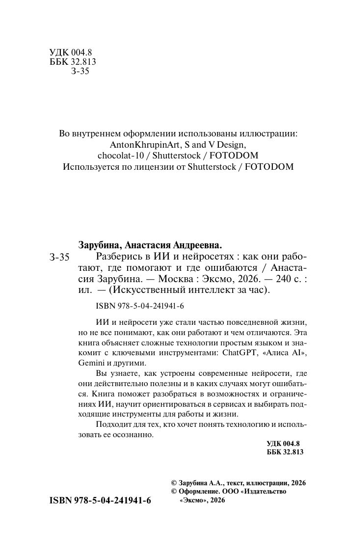 Разберись в ИИ и нейросетях: как они работают, где помогают и где ошибаются | Understand AI and Neural Networks: How They Work, Where They Help, and Where They Fail - Ozon image 6