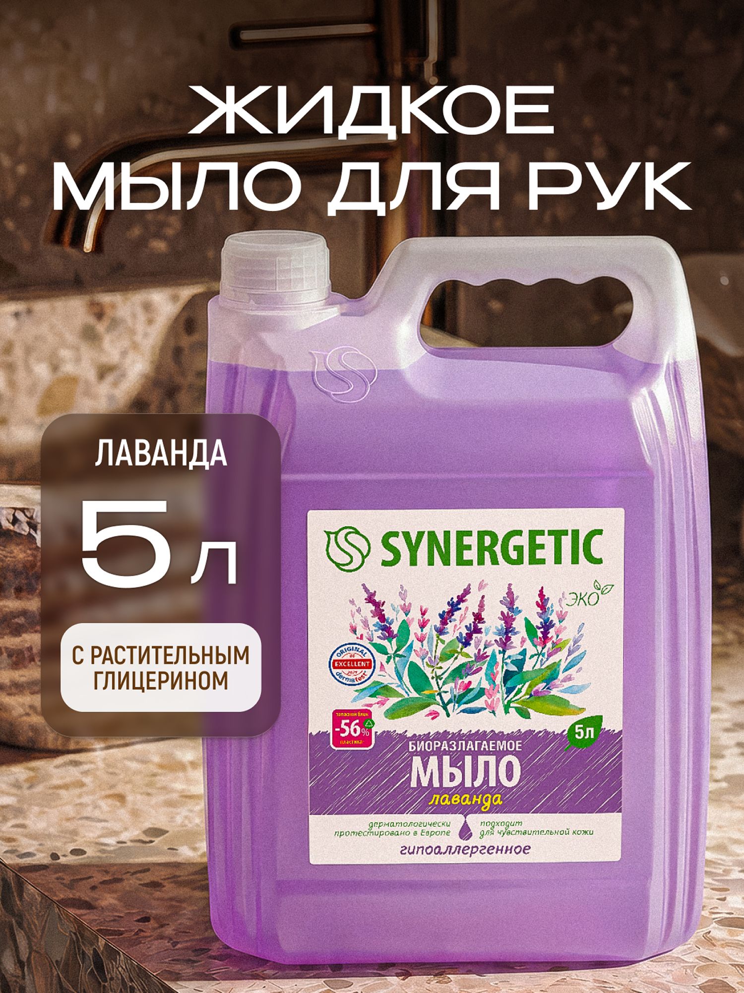 Жидкое мыло для рук SYNERGETIC "Лаванда" 5 л
