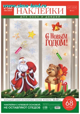 Наклейки на окна новогодние, 4 листа, 35 х 50 см