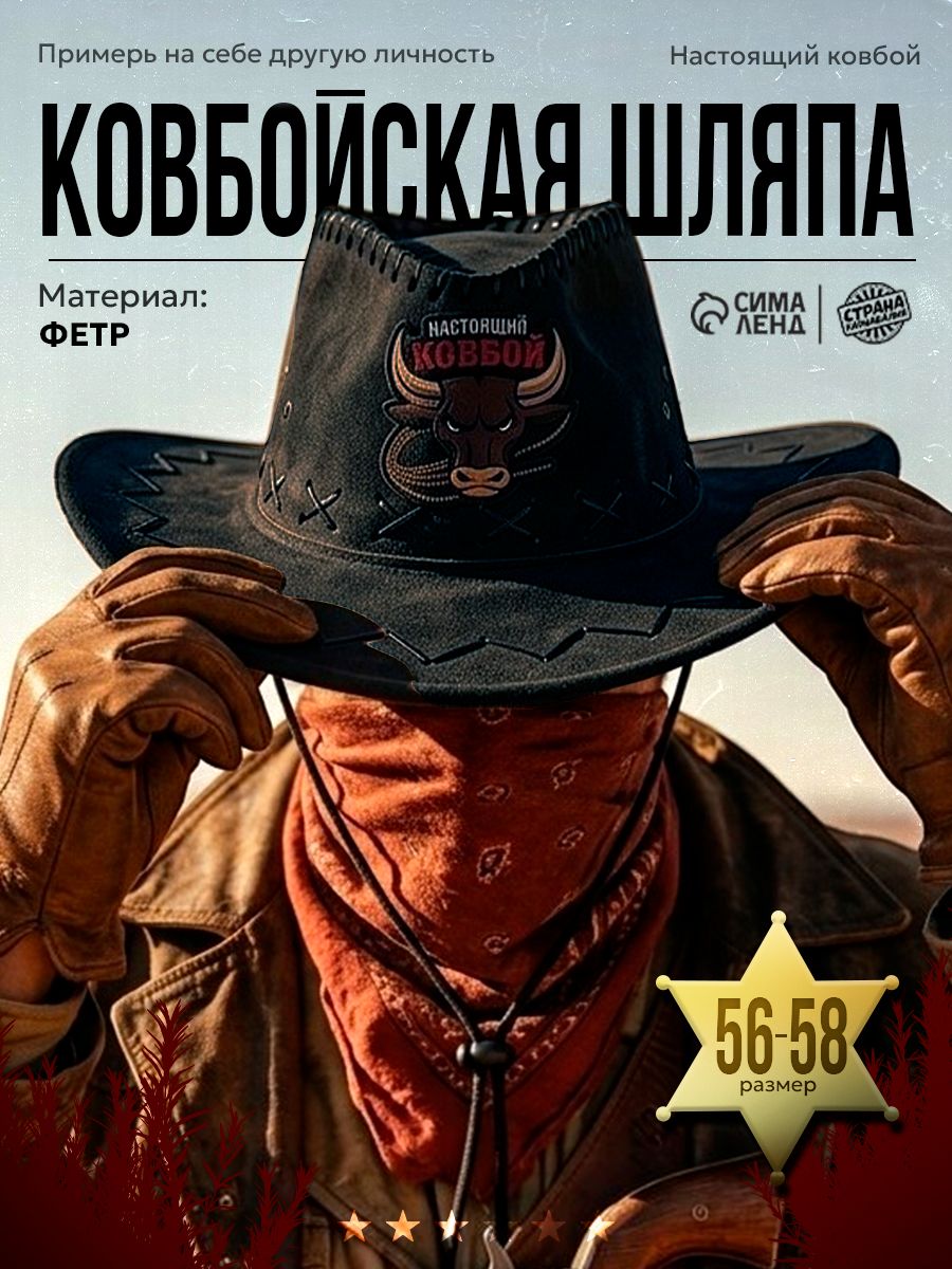 Ковбойская шляпа Настоящий Ковбой , взрослая, 56-58 см