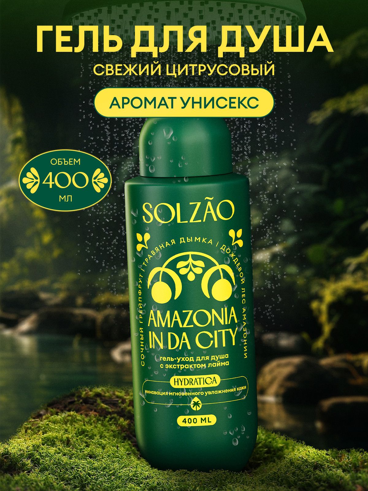 Гель для душа УНИСЕКС парфюмированный увлажняющий натуральный SOLZAO Amazonia с экстрактом лайма, без парабенов, 400 мл