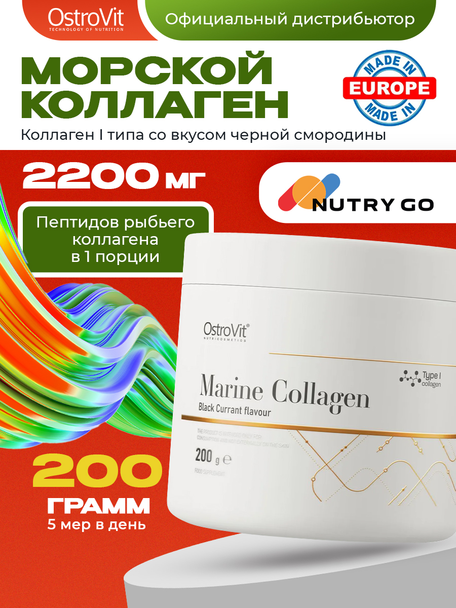 Ostrovit, Marine Collagen 200 g, Черная смородина