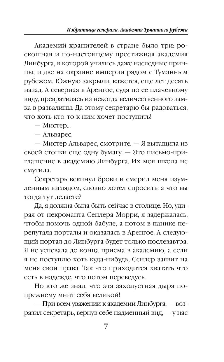 Избранница генерала. Академия туманного рубежа | The General's Chosen One: Academy of the Misty Frontier - Ozon image 5