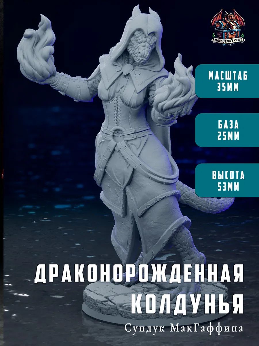 Драконорожденная колдунья