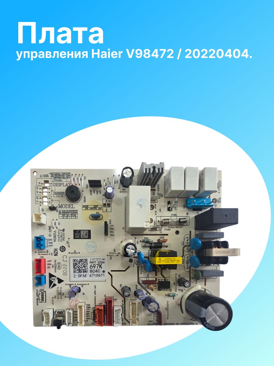 Плата управленияHaier V98472 /20220404.