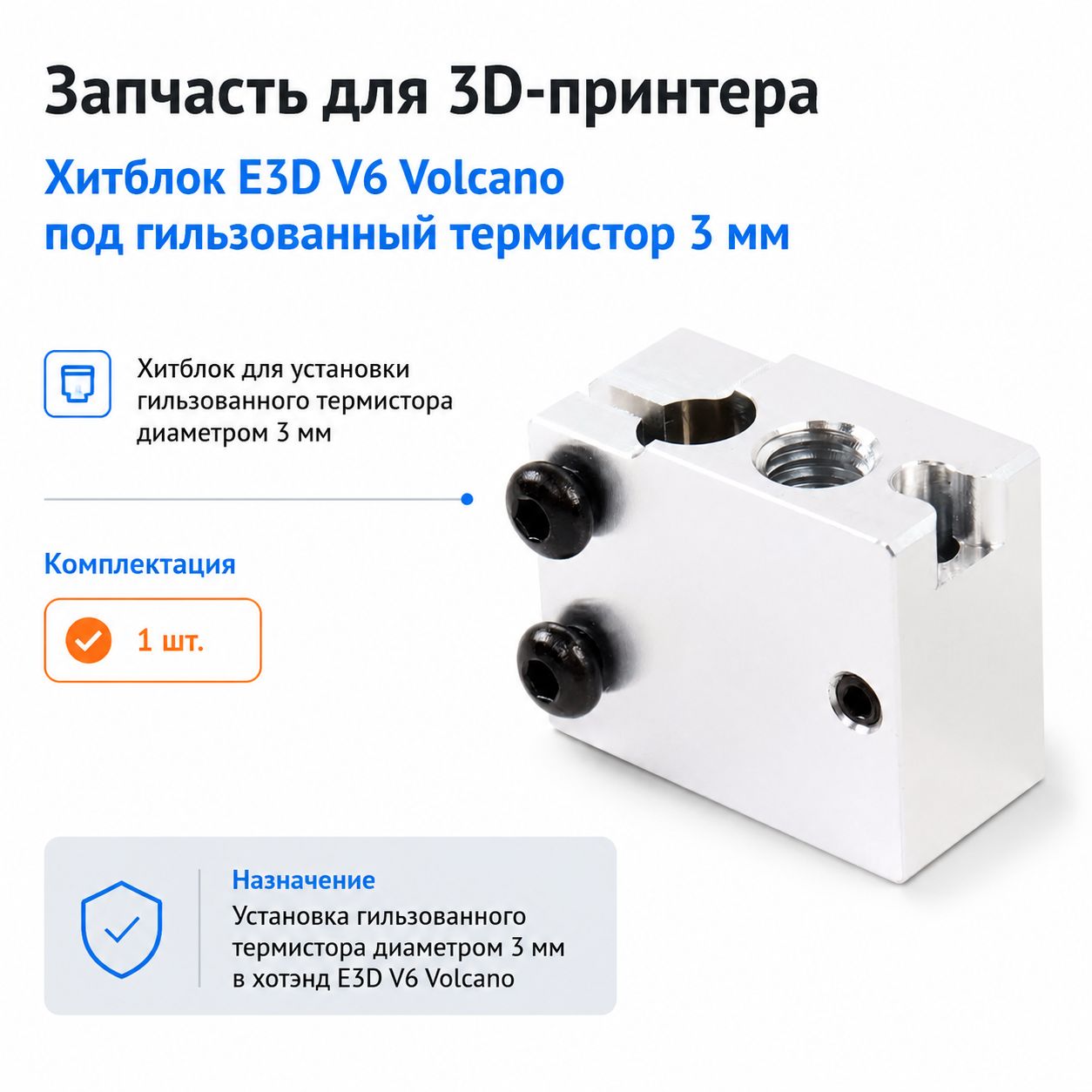 Хитблок E3D V6 Volcano под гильзованный термистор 3 мм купить на