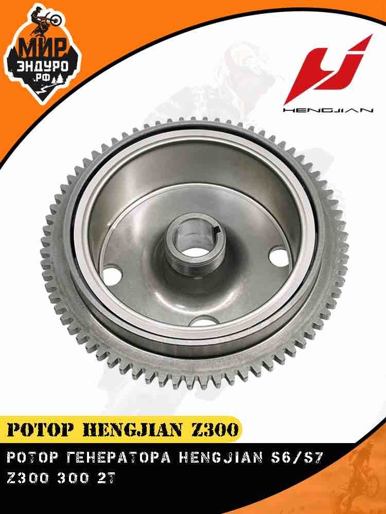 Ротор генератора Hengjian S6 S7 Z300 GR8 SZC