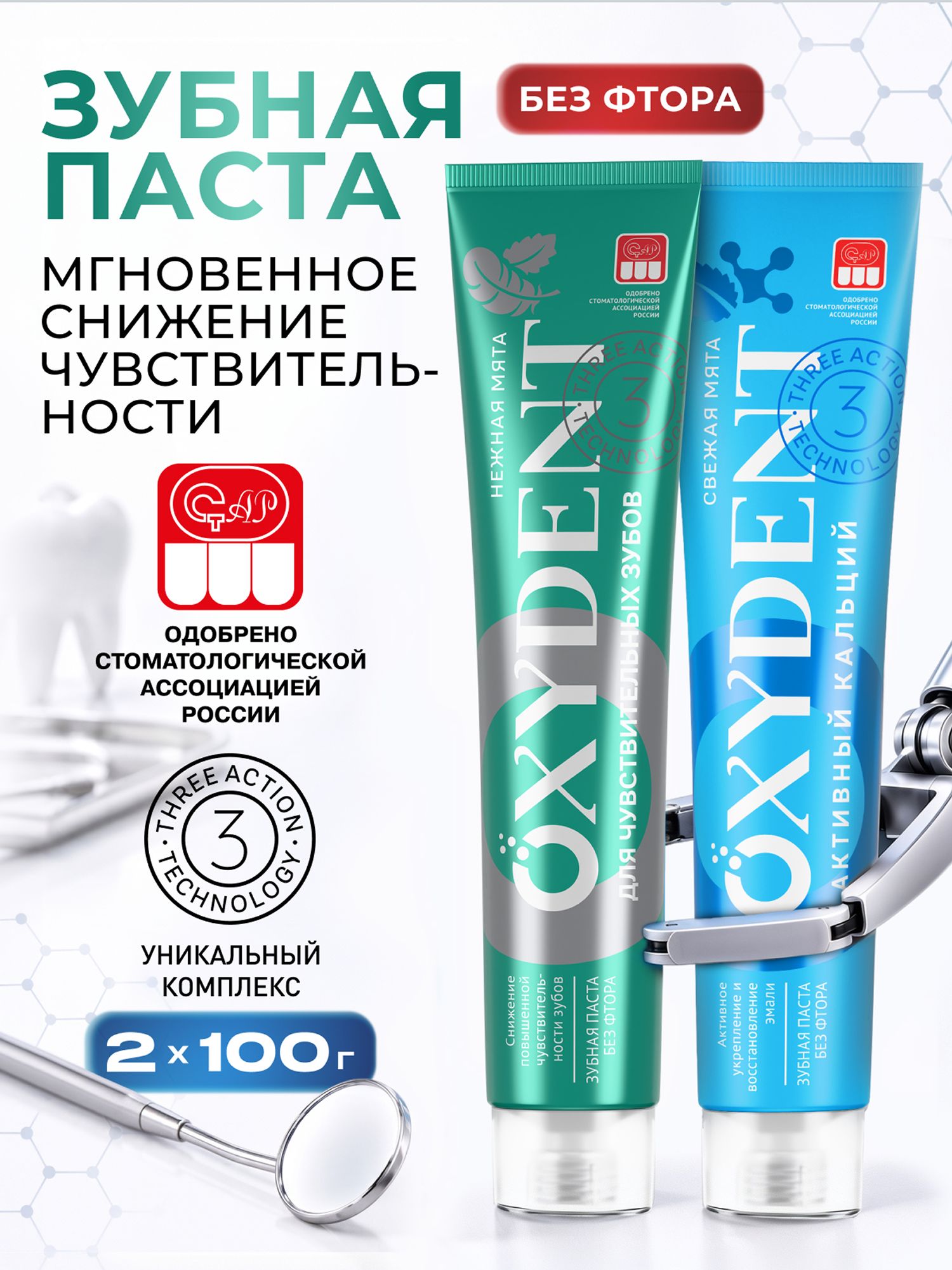 Зубная паста OXYDENT Активный кальций + Для чувствительных зубов, 2 х 100 г Оксидент