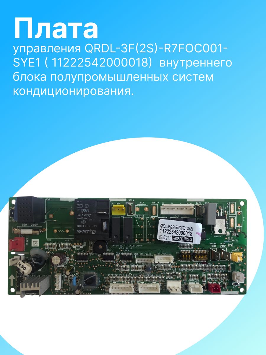 Плата управления QRDL-3F(2S)-R7FOC001-SYE1(11222542000018)(PCB Main) внутреннего блока полупромышленных систем кондиционирования.