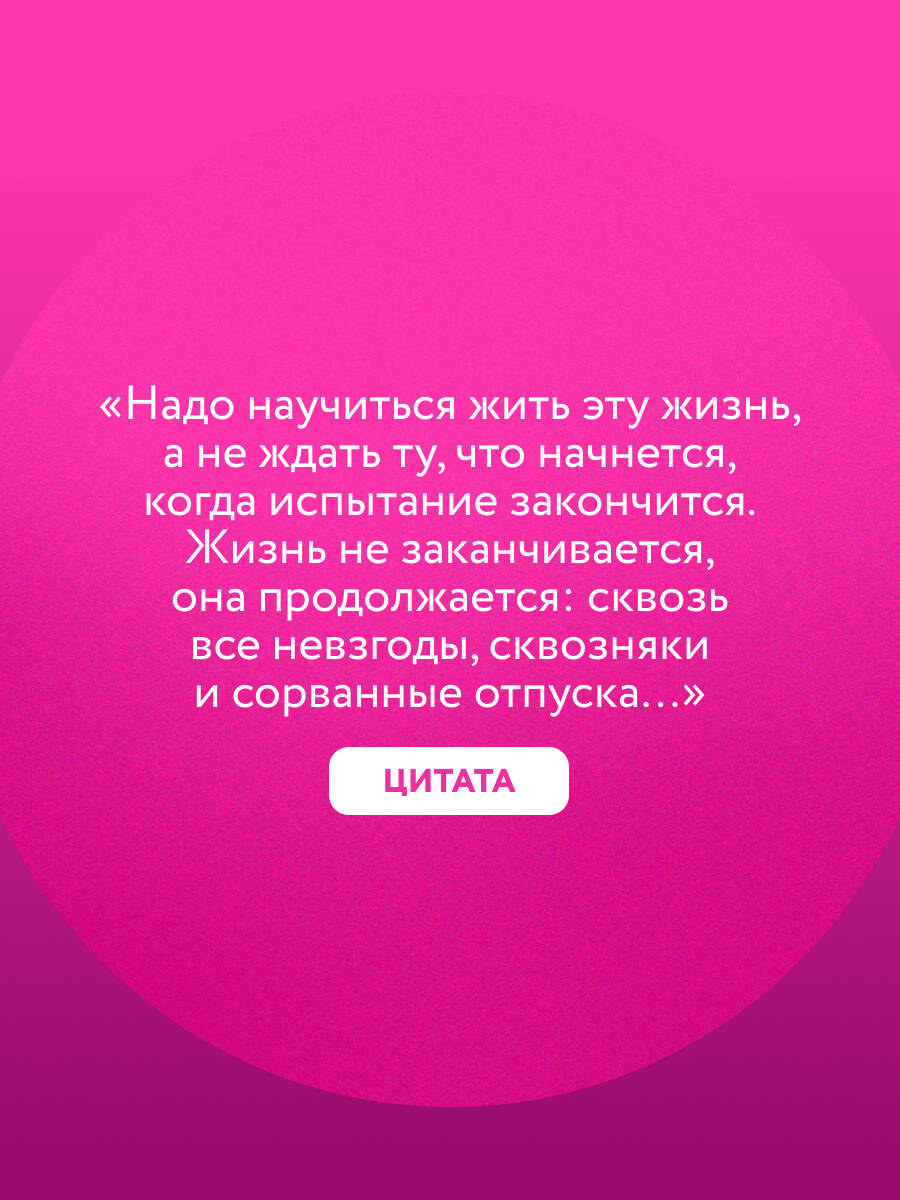 Легче! Как найти баланс в жизни, если всё идет не по плану | Easier! How to Find Balance When Life Goes Off Plan - Ozon image 4