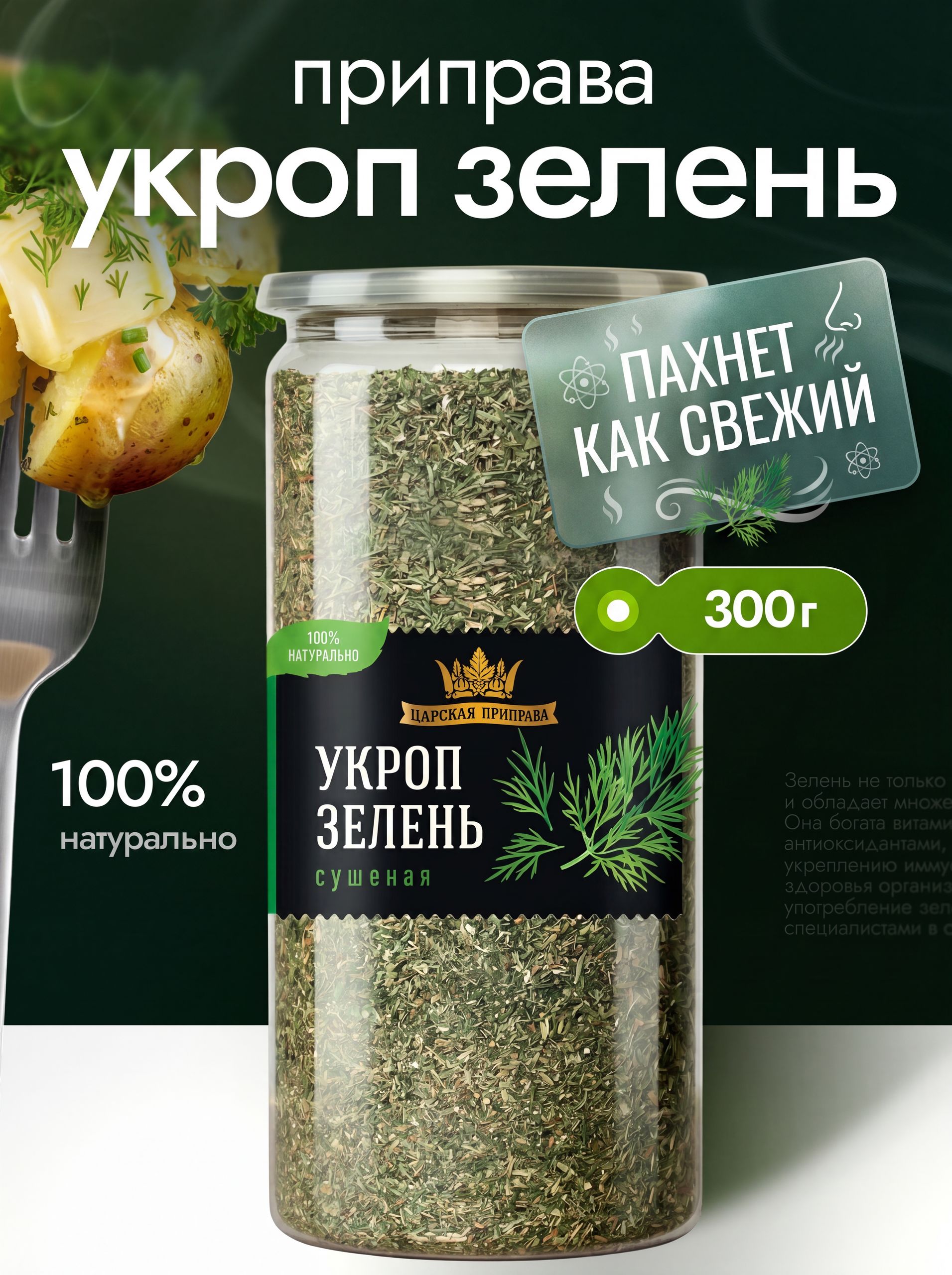 Укроп зелень сушеная, натуральная, Царская приправа, 300 г