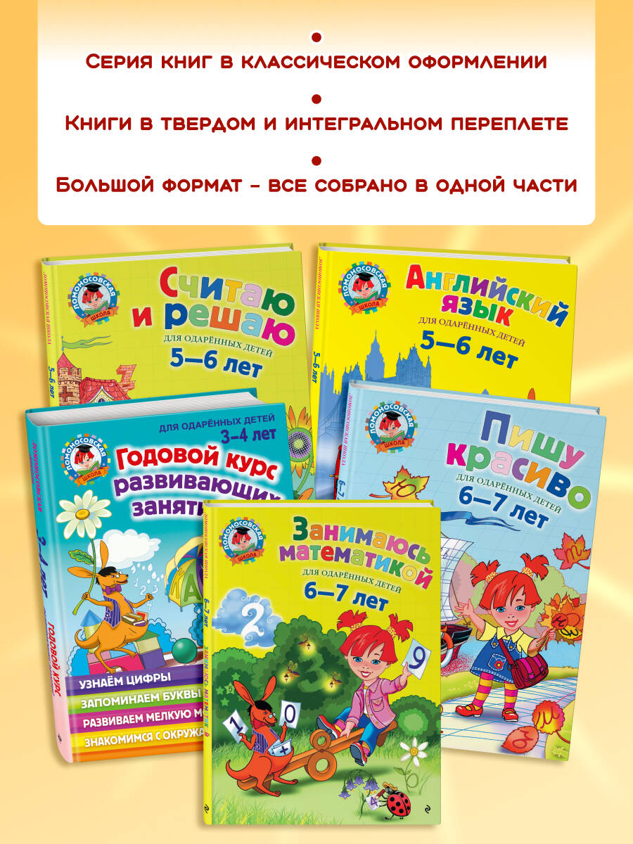 Ломоносовская школа. Годовой курс подготовки к школе: для детей 5-6 лет. Подарок будущему школьнику | Lomonosov School: Annual Pre‑School Course for 5‑6‑Year‑Olds – A Gift for the Future Schoolchild - Ozon image 3