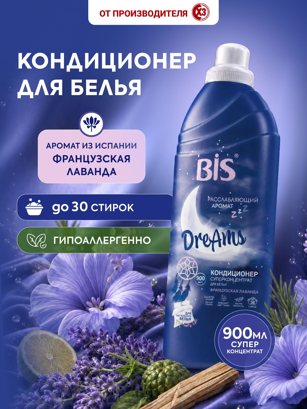 Кондиционер для белья BIS Французская Лаванда 900 мл, гипоаллергенный, для всех типов тканей
