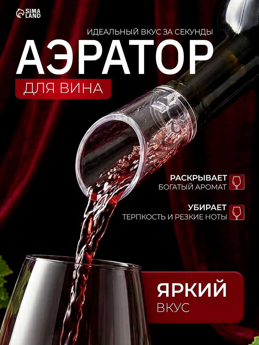 Аэратор для вина Доляна, длина 8.5 см, материал пластик