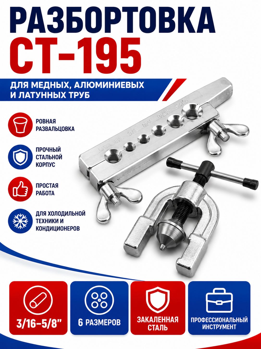 Разбортовка CT-195 3/165/8 для медных, алюминиевых и латунных труб, вальцовка труб с труборезом для автокондиционеров и холодильного оборудования