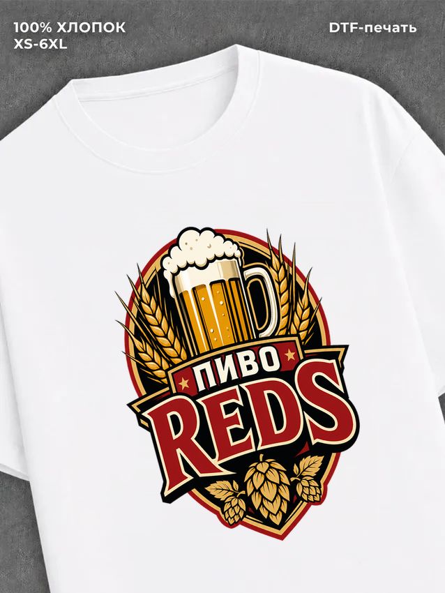 Футболка Пиво Reds
