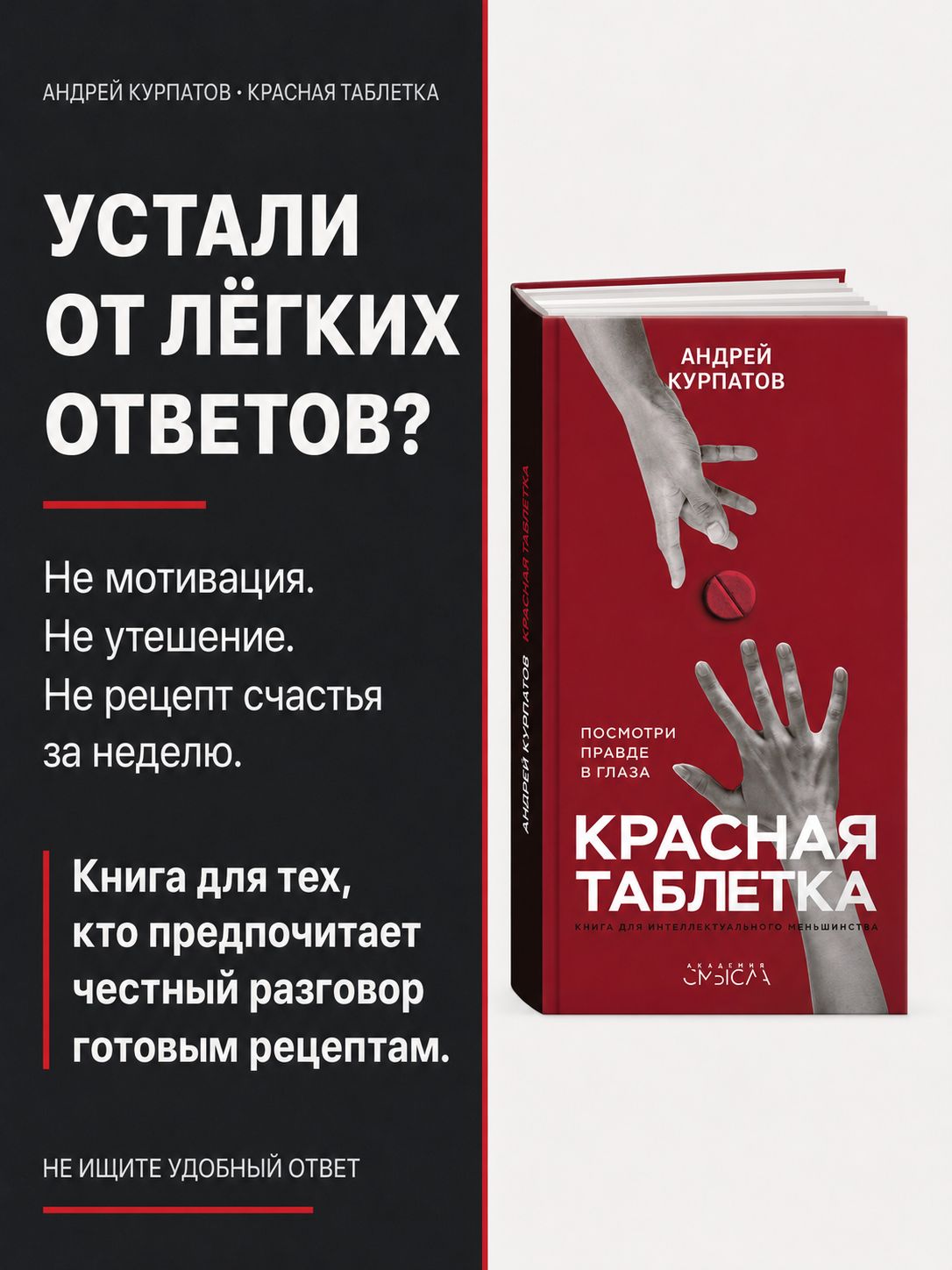 Книга Красная таблетка. Посмотри правде в глаза! Серия - Академия смысла. Книга по психологии | The Red Pill. Face the Truth! - Ozon image 1