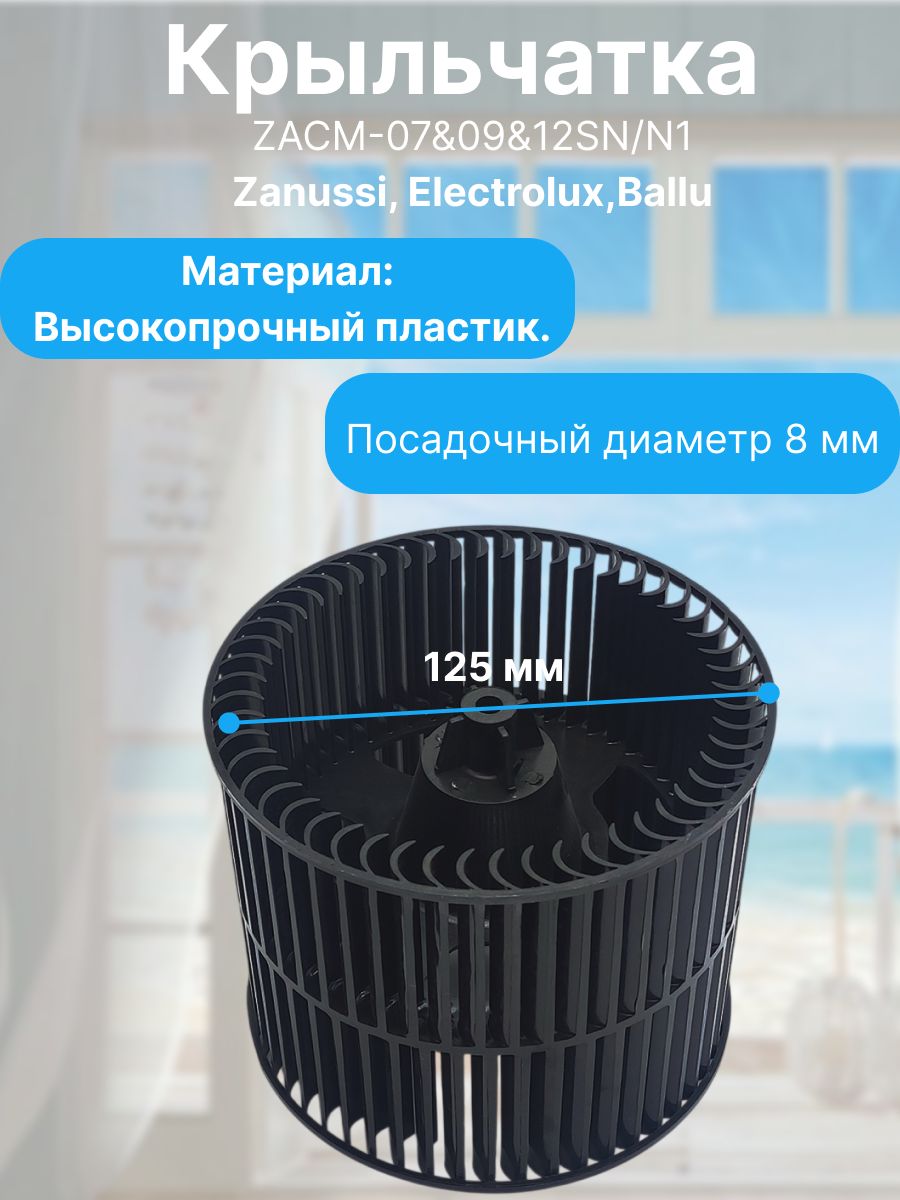 Крыльчатка (верхняя) ZACM-07&09&12SN/N1 (A016-125) для мобильных кондиционеров брендов Zanussi, Electrolux,Ballu