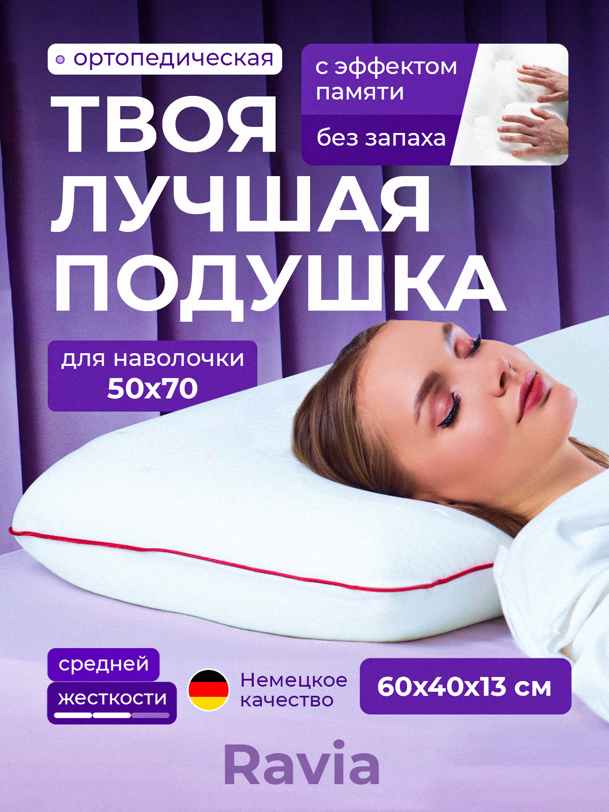 Ортопедическая подушка для сна Ravia 60х40х13 см