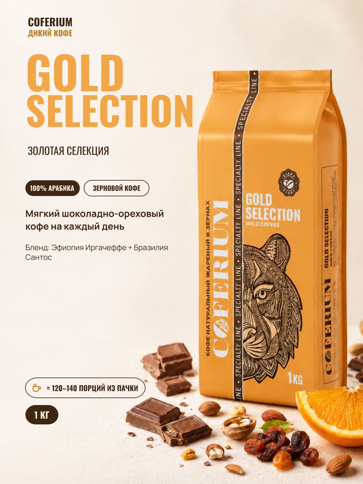Кофе в зернах натуральный COFERIUM GOLD SELECTION 1кг купить на