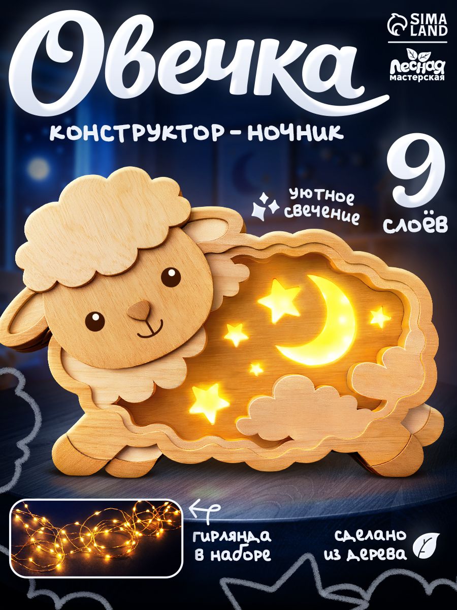 Деревянный ночник / Сборная модель / "Овечка", с подсветкой