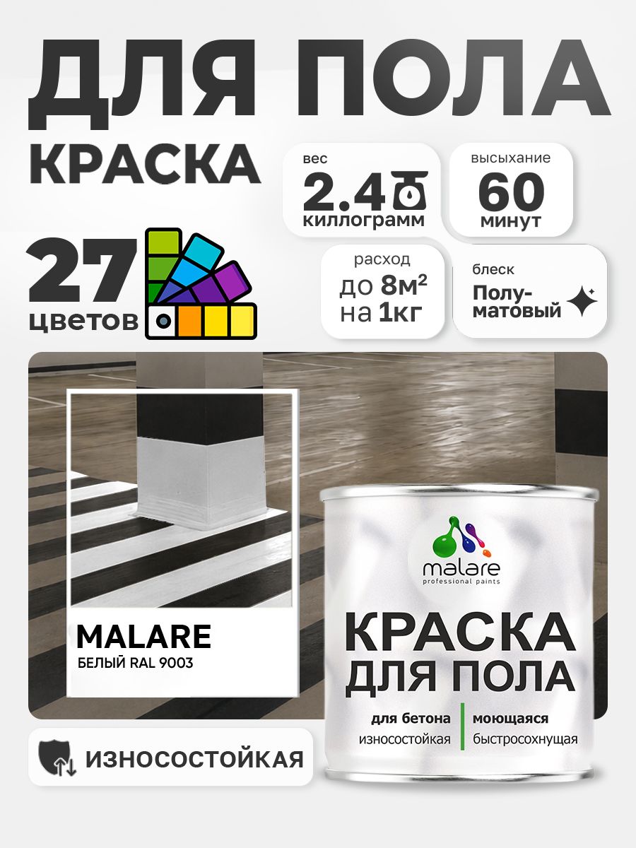 Краска для пола Malare акрил-уретановая эмаль для бетонных полов/ износостойкая, быстросохнущая моющаяся, полуматовая RAL 9003 белая, 2,4 кг
