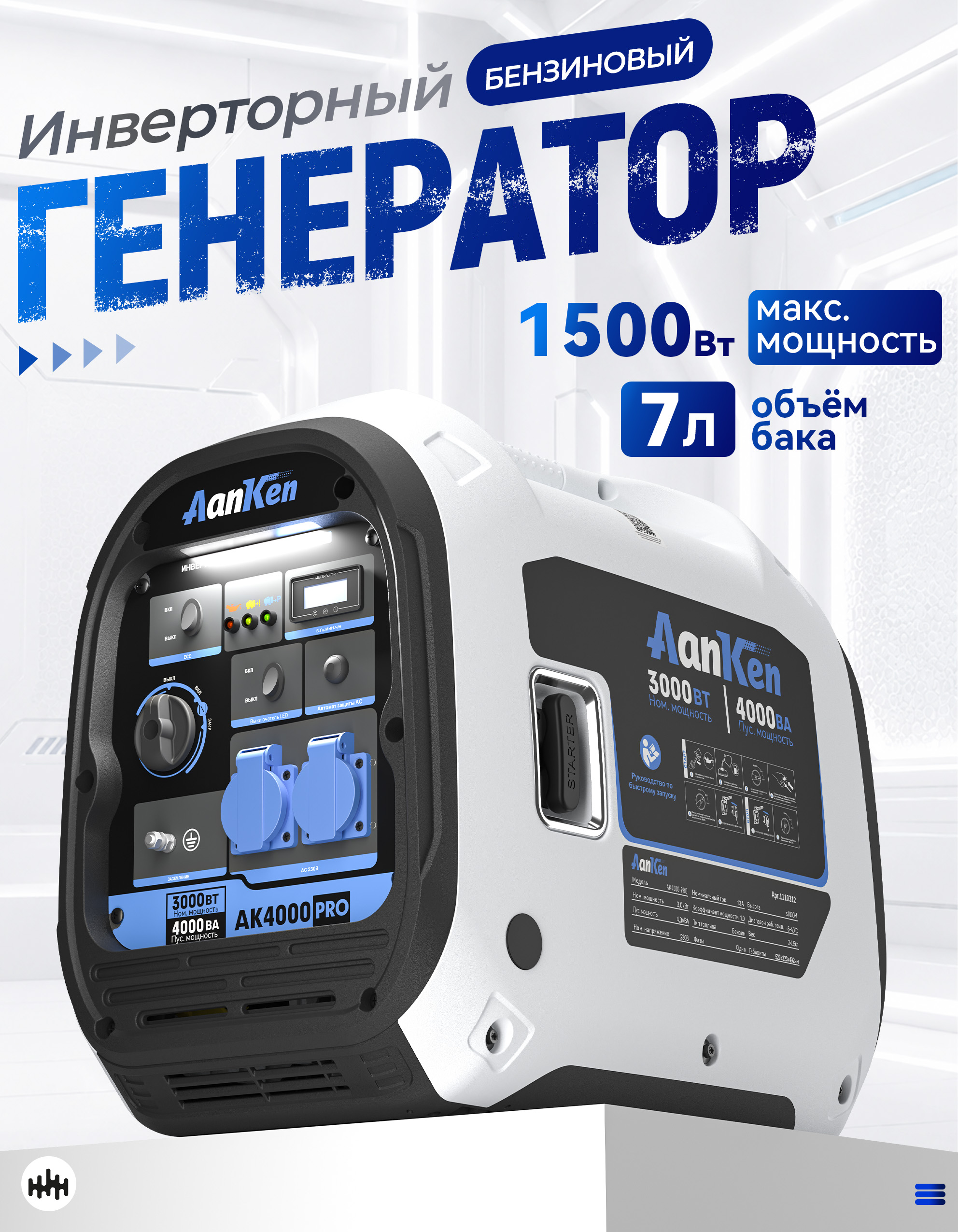Генераторинверторныйбензиновый4кВа,AanKenAK4000Pro,4-хтактный,меднаяобмотка,чистыйсинус,переноснаяпортативнаяэлектростанция