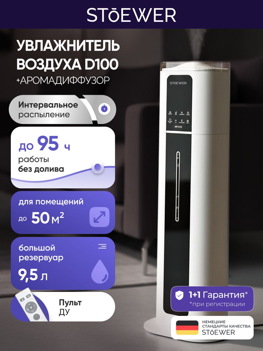 Увлажнитель воздуха для дома напольный с аромодиффузором, с уф-стерилизацией Stoewer (Штоер) Air D100 для дома