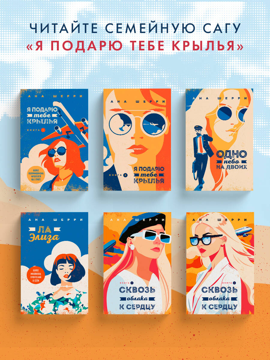 Я подарю тебе крылья. Книга 6. Сквозь облака к сердцу. Книга 2 | I'll Give You Wings. Book 6. Through the Clouds to the Heart. Book 2 - Ozon image 3