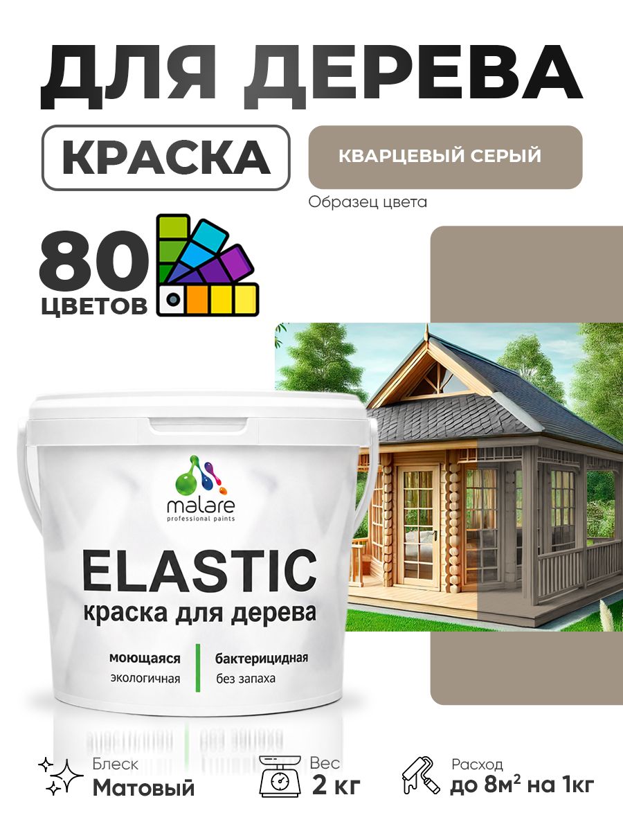 Акриловая краска для дерева Malare Elastic для наружных и внутренних работ, быстросохнущая без запаха, матовая, кварцевый серый, 2 кг