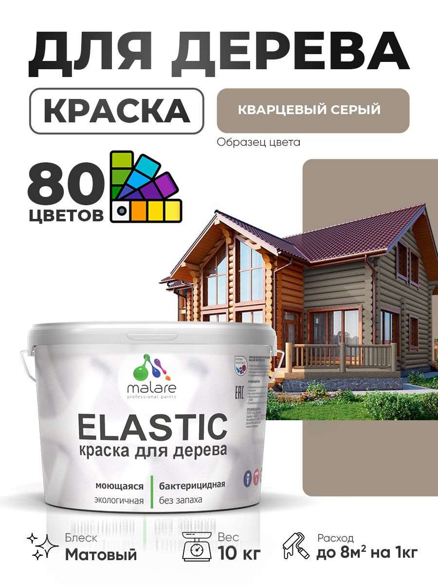 Акриловая краска для дерева Malare Elastic для наружных и внутренних работ, быстросохнущая без запаха, матовая, кварцевый серый, 10 кг