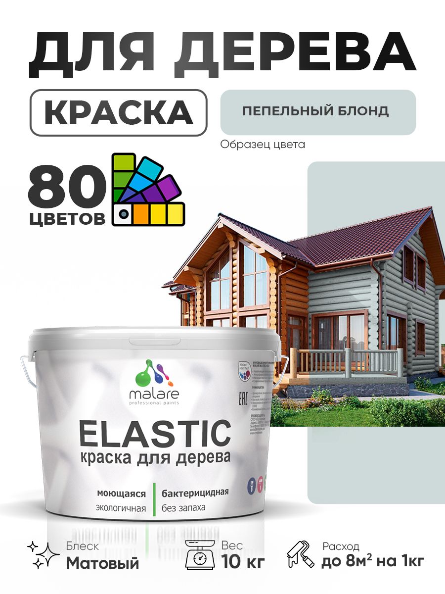 Акриловая краска для дерева Malare Elastic для наружных и внутренних работ, быстросохнущая без запаха, матовая, пепельный блонд, 10 кг