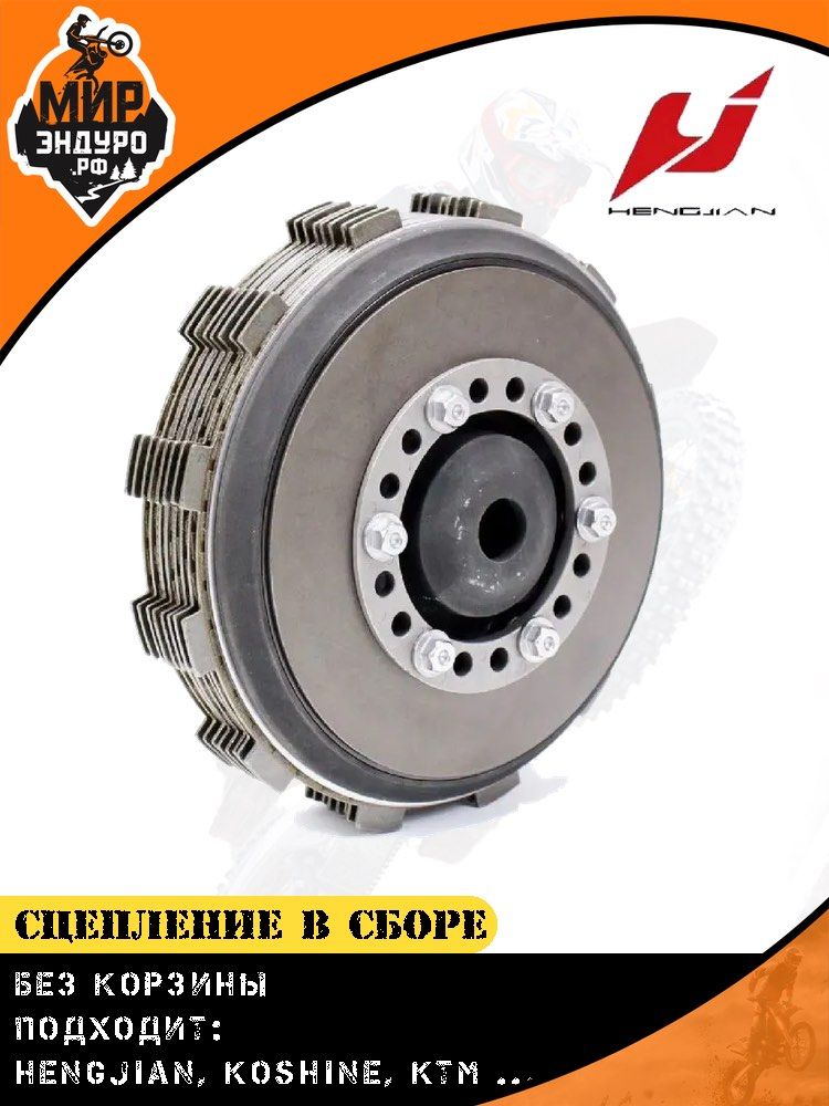 Сцепление в сборе без корзины HJ GR8 KOSHINE 300 2T KTM Husqvarna