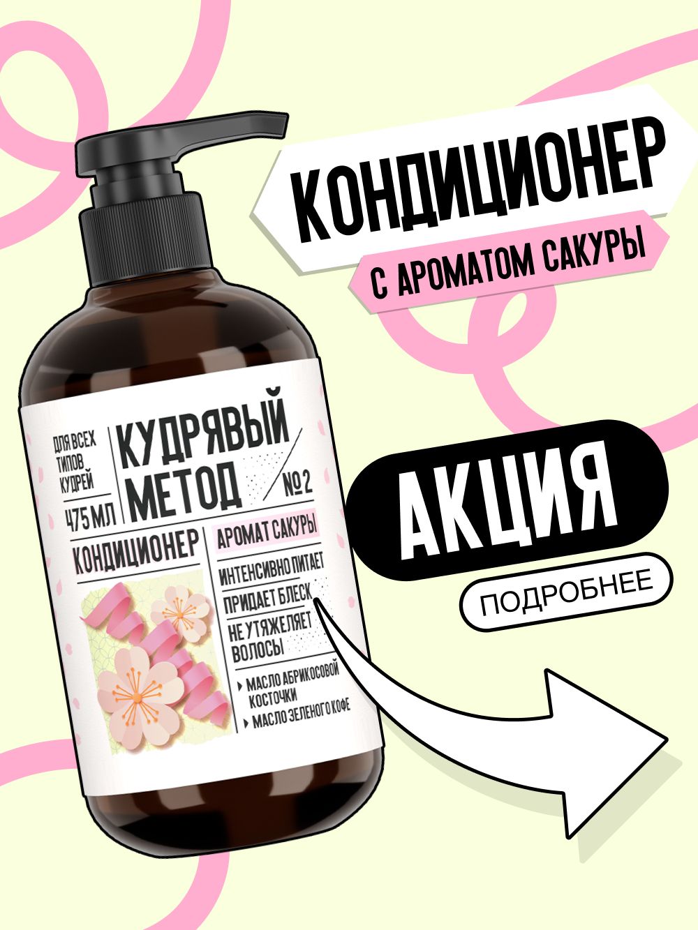КУДРЯВЫЙ МЕТОД Кондиционер для кудрявых и вьющихся волос, профессиональный с ароматом Сакуры, 475 мл