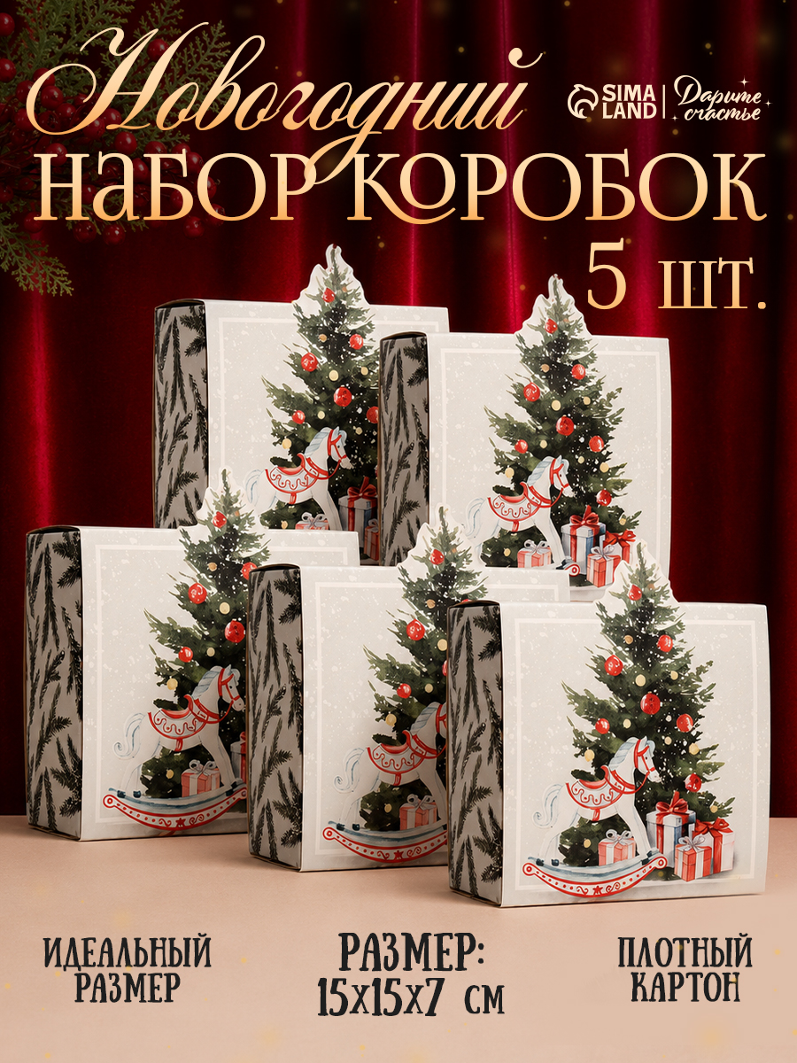 Набор подарочных коробок "Ёлочка", 15 х 15 х 8 см, 5 шт