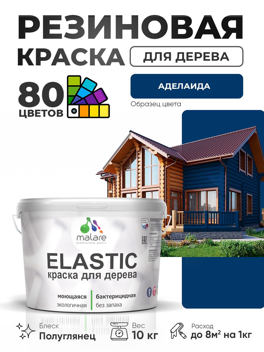 Резиновая краска по дереву Malare Elastic эластичная акриловая для дерева для наружных и внутренних работ, быстросохнущая без запаха, полуглянцевая, аделаида, 10 кг