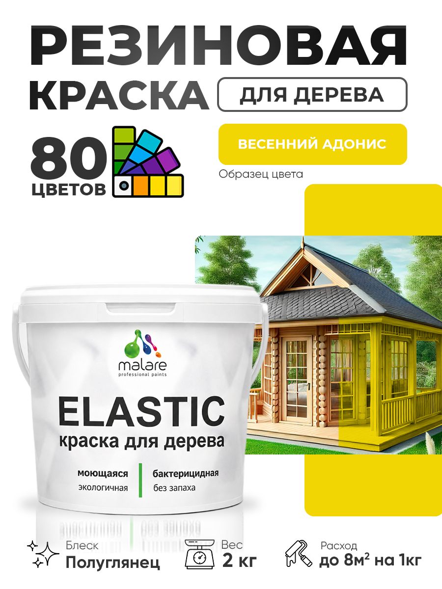 Резиновая краска по дереву Malare Elastic эластичная акриловая для дерева для наружных и внутренних работ, быстросохнущая без запаха, полуглянцевая, весенний адонис, 2 кг