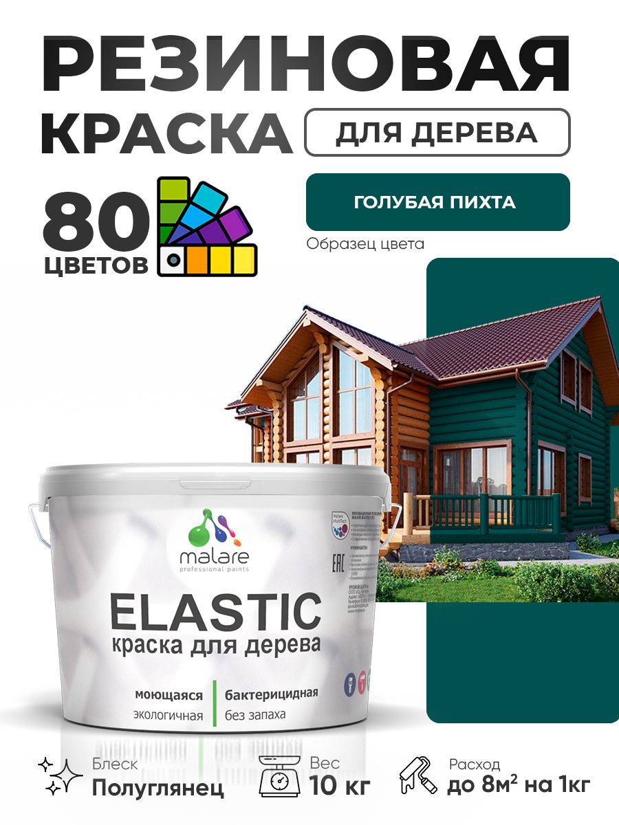 Резиновая краска по дереву Malare Elastic эластичная акриловая для дерева для наружных и внутренних работ, быстросохнущая без запаха, полуглянцевая, голубая пихта, 10 кг