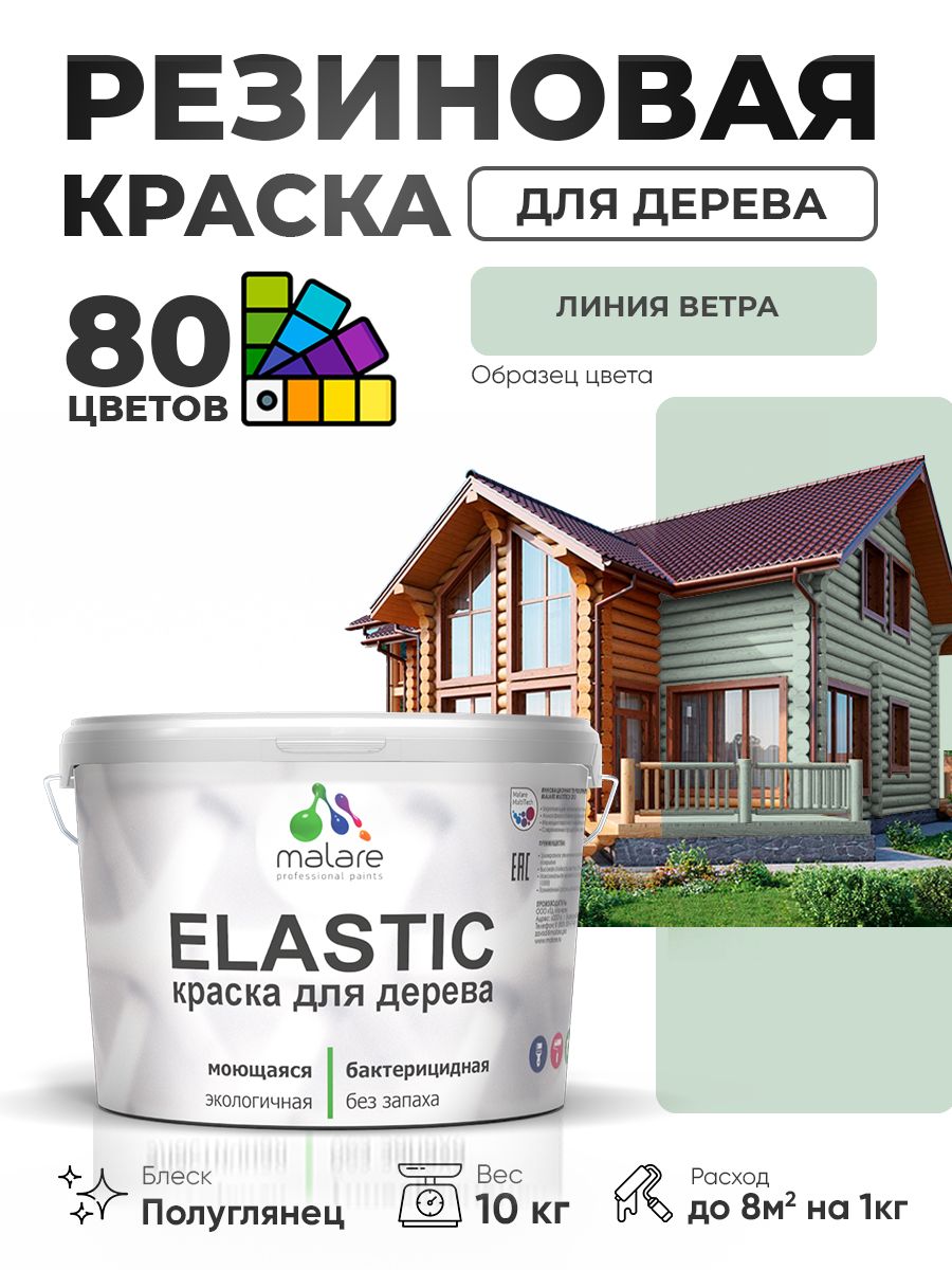 Резиновая краска по дереву Malare Elastic эластичная акриловая для дерева для наружных и внутренних работ, быстросохнущая без запаха, полуглянцевая, линия ветра, 10 кг