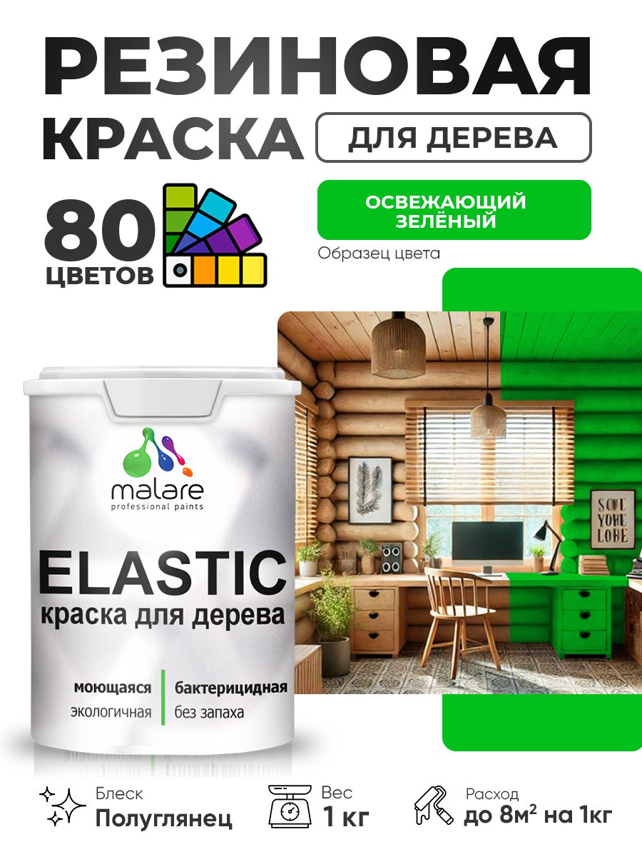 Резиновая краска по дереву Malare Elastic эластичная акриловая для дерева для наружных и внутренних работ, быстросохнущая без запаха, полуглянцевая, освежающий зеленый, 1 кг