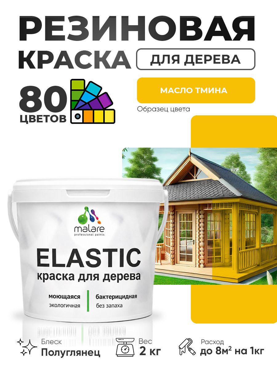 Резиновая краска по дереву Malare Elastic эластичная акриловая для дерева для наружных и внутренних работ, быстросохнущая без запаха, полуглянцевая, масло тмина, 2 кг