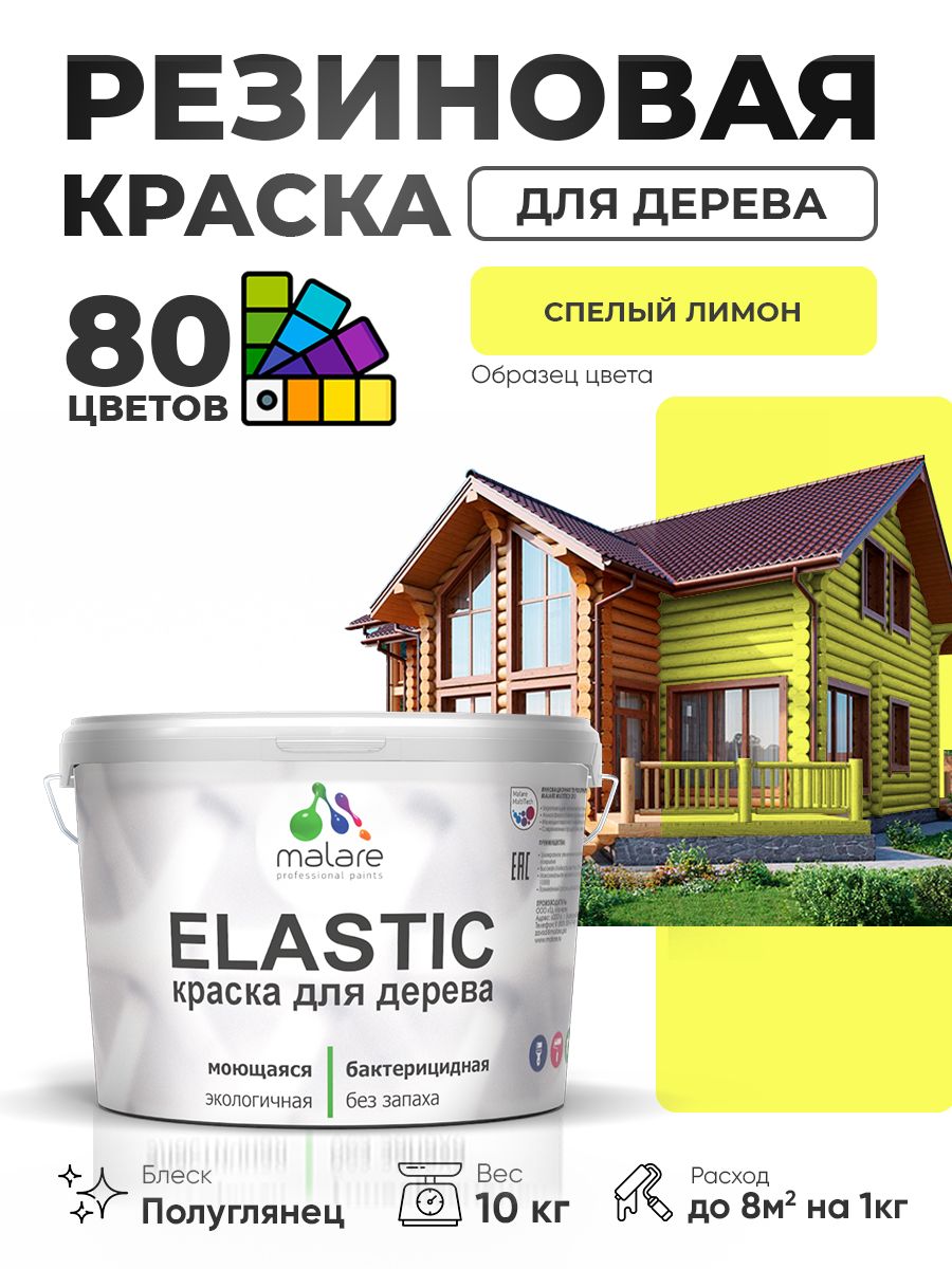 Резиновая краска по дереву Malare Elastic эластичная акриловая для дерева для наружных и внутренних работ, быстросохнущая без запаха, полуглянцевая, cпелый лимон, 10 кг