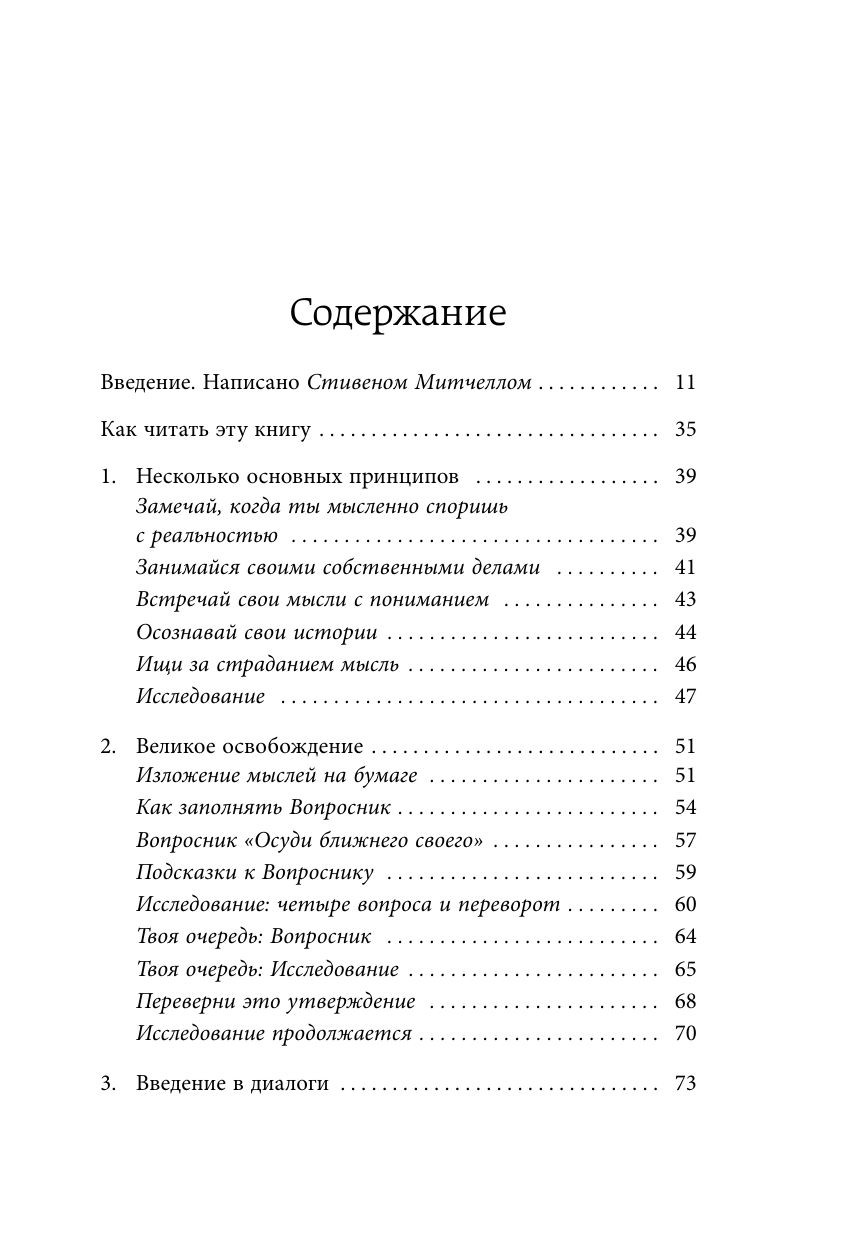 Любить то, что есть. 4 вопроса, которые изменят вашу жизнь | LOVING WHAT IS: Four Questions That Can Change Your Life - Ozon image 5