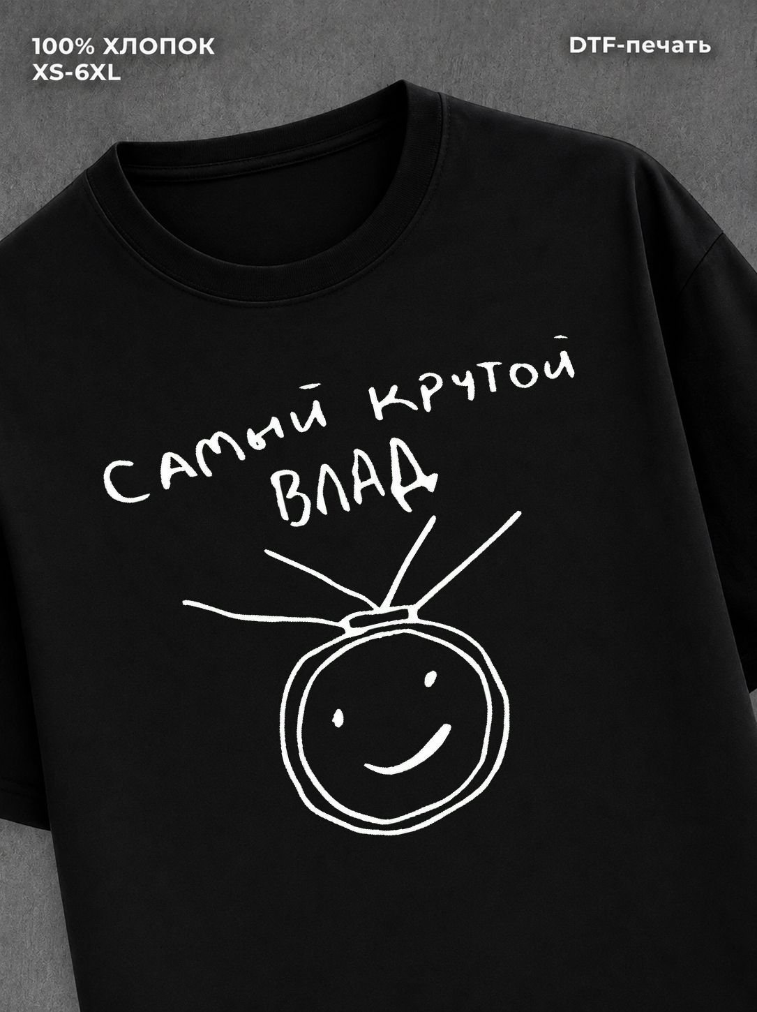 Футболка Самый крутой Влад