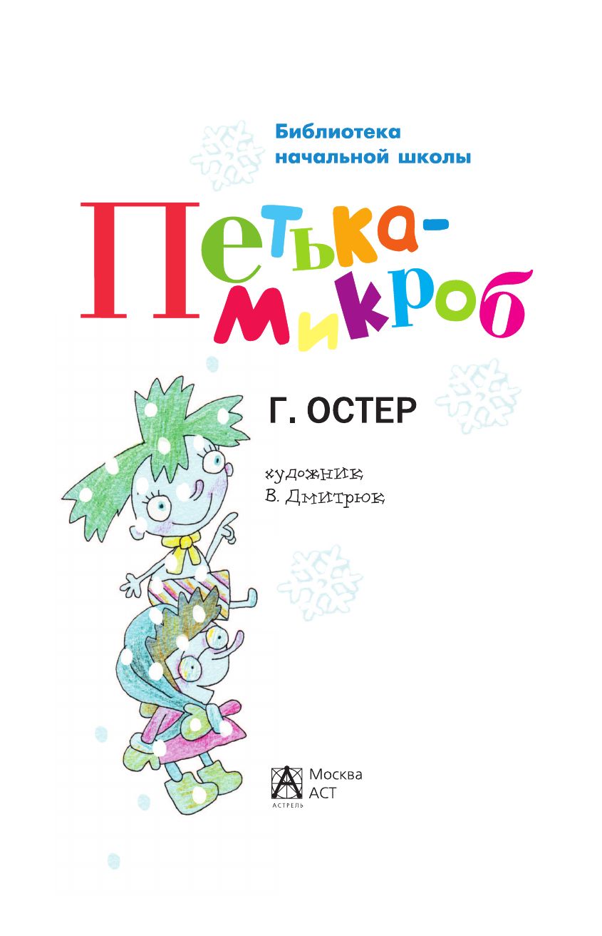 Петька-микроб | Petya the Microbe - Ozon image 2